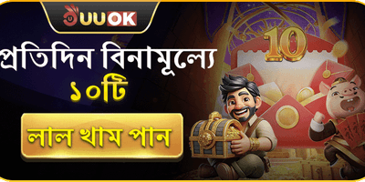 দৈনিক লাকি রেড এনভেলাপ বোনাস promotion